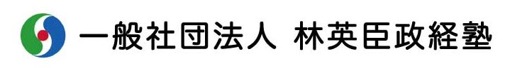 一般社団法人 林英臣政経塾